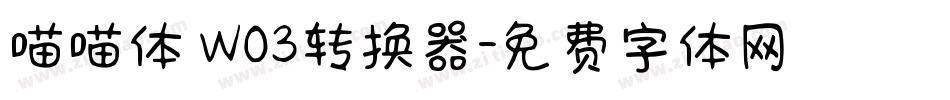 喵喵体 W03转换器字体转换
